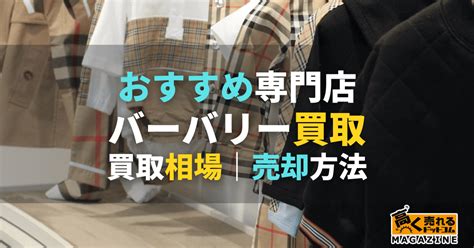 burberry 買取|バーバリー買取おすすめ業者6選！高く売るならどこ？買取相場 .